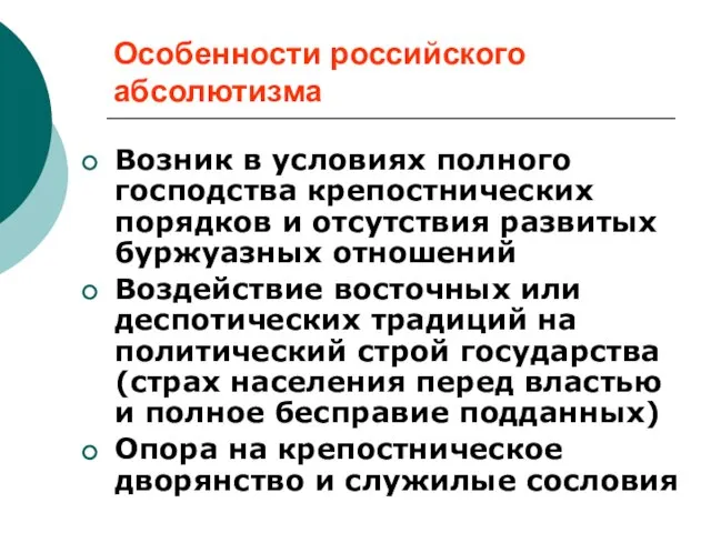 Особенности российского абсолютизма Возник в условиях полного господства крепостнических порядков и отсутствия