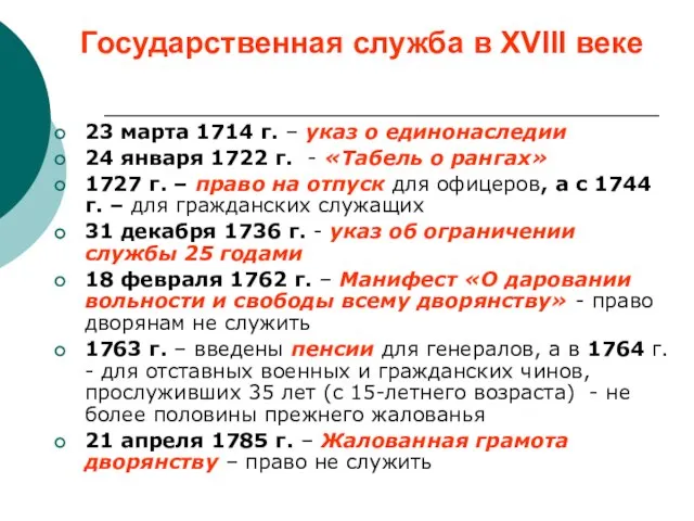 Государственная служба в XVIII веке 23 марта 1714 г. – указ о