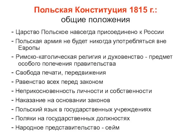 Польская Конституция 1815 г.: общие положения - Царство Польское навсегда присоединено к