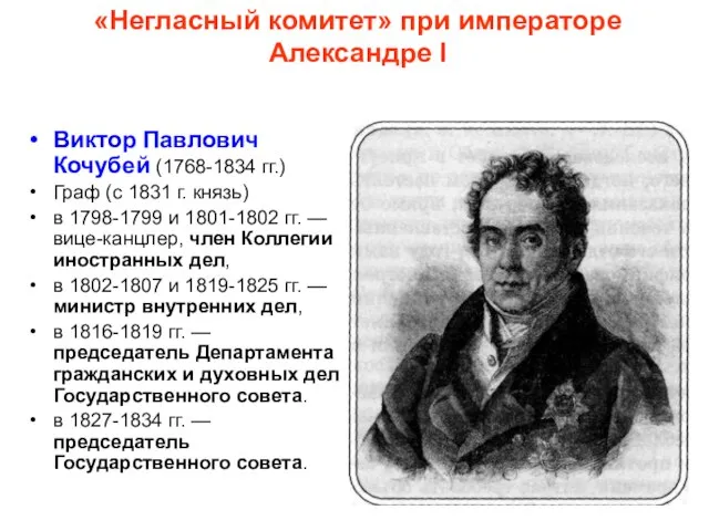 «Негласный комитет» при императоре Александре I Виктор Павлович Кочубей (1768-1834 гг.) Граф