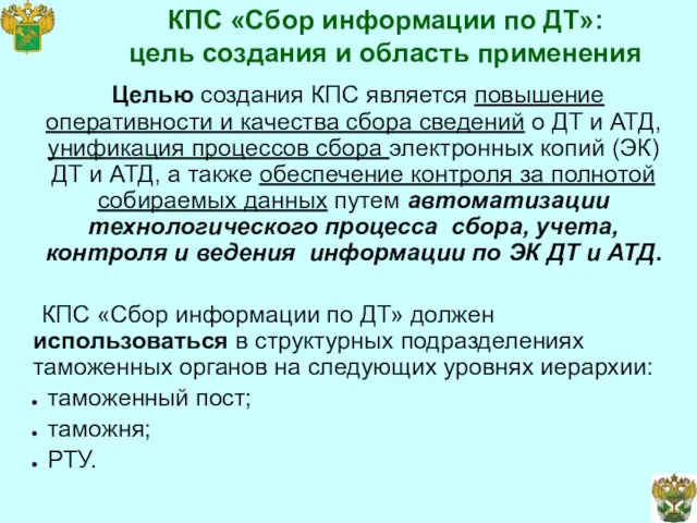 КПС «Сбор информации по ДТ»: цель создания и область применения Целью создания