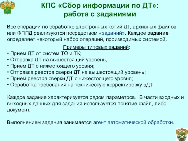 КПС «Сбор информации по ДТ»: работа с заданиями Все операции по обработке