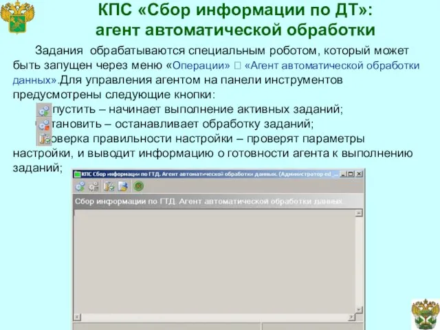 КПС «Сбор информации по ДТ»: агент автоматической обработки Задания обрабатываются специальным роботом,