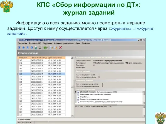 КПС «Сбор информации по ДТ»: журнал заданий Информацию о всех заданиях можно