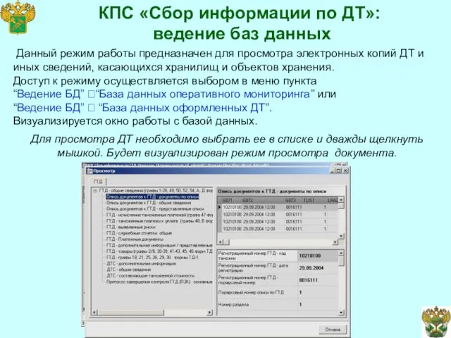 КПС «Сбор информации по ДТ»: ведение баз данных Данный режим работы предназначен