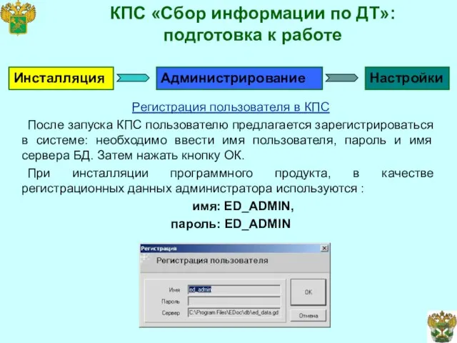 КПС «Сбор информации по ДТ»: подготовка к работе Регистрация пользователя в КПС