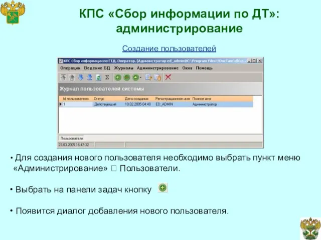 КПС «Сбор информации по ДТ»: администрирование Для создания нового пользователя необходимо выбрать