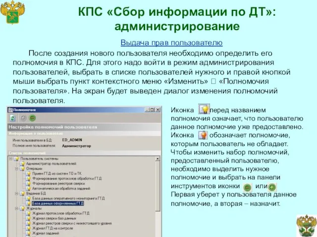 КПС «Сбор информации по ДТ»: администрирование После создания нового пользователя необходимо определить