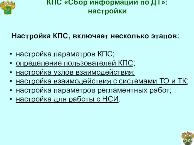 КПС «Сбор информации по ДТ»: настройки Настройка КПС, включает несколько этапов: настройка