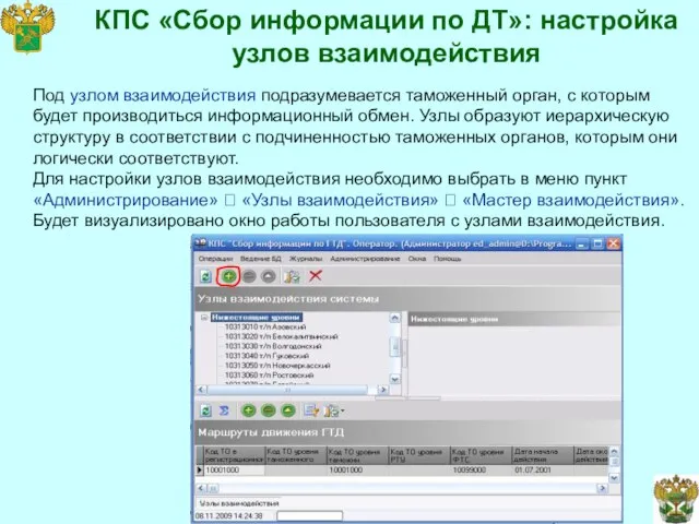 КПС «Сбор информации по ДТ»: настройка узлов взаимодействия Под узлом взаимодействия подразумевается