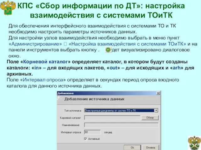 КПС «Сбор информации по ДТ»: настройка взаимодействия с системами ТОиТК Для обеспечения