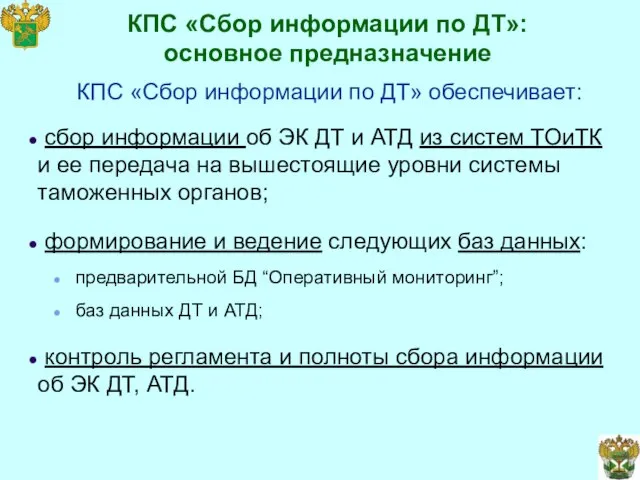 КПС «Сбор информации по ДТ»: основное предназначение КПС «Сбор информации по ДТ»