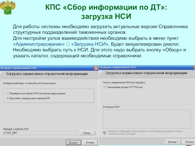 КПС «Сбор информации по ДТ»: загрузка НСИ Для работы системы необходимо загрузить