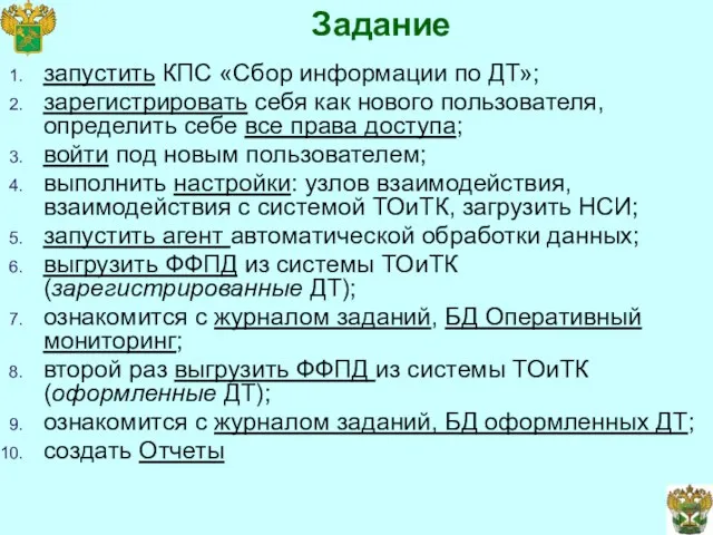 Задание запустить КПС «Сбор информации по ДТ»; зарегистрировать себя как нового пользователя,