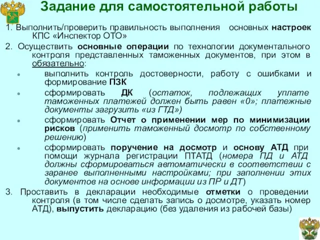 Задание для самостоятельной работы 1. Выполнить/проверить правильность выполнения основных настроек КПС «Инспектор