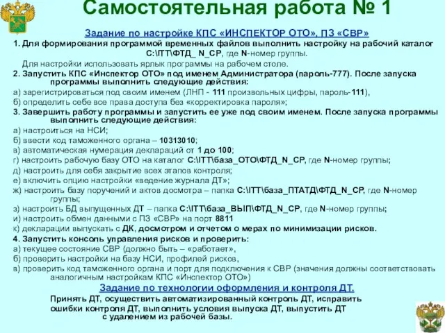 Самостоятельная работа № 1 Задание по настройке КПС «ИНСПЕКТОР ОТО», ПЗ «СВР»