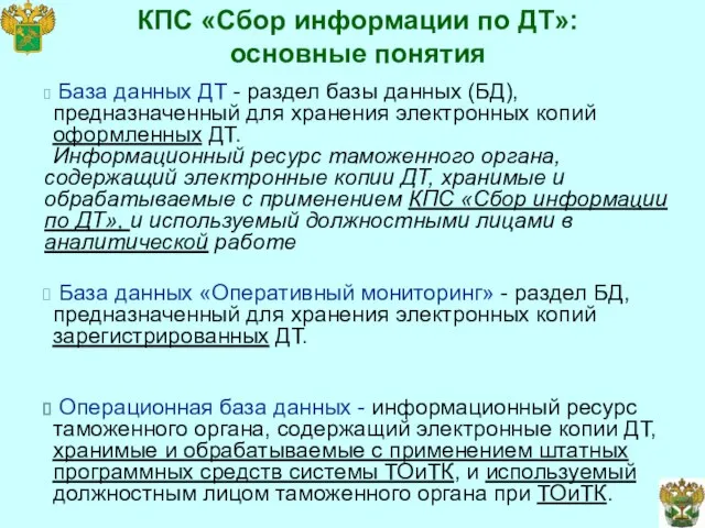 КПС «Сбор информации по ДТ»: основные понятия База данных ДТ - раздел