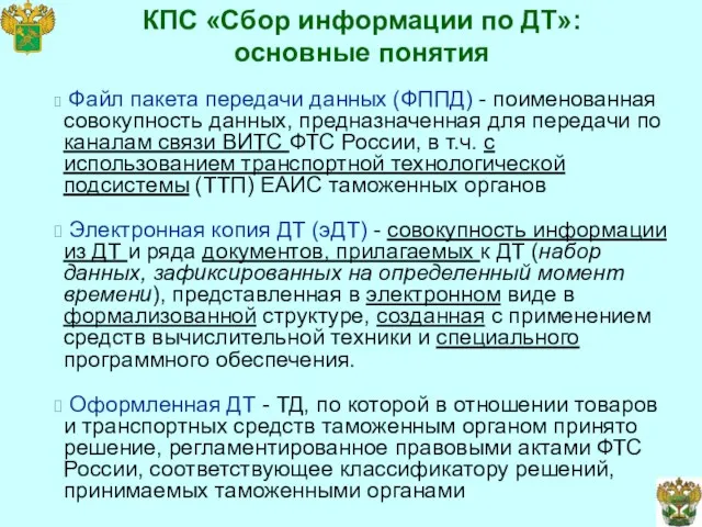 КПС «Сбор информации по ДТ»: основные понятия Файл пакета передачи данных (ФППД)