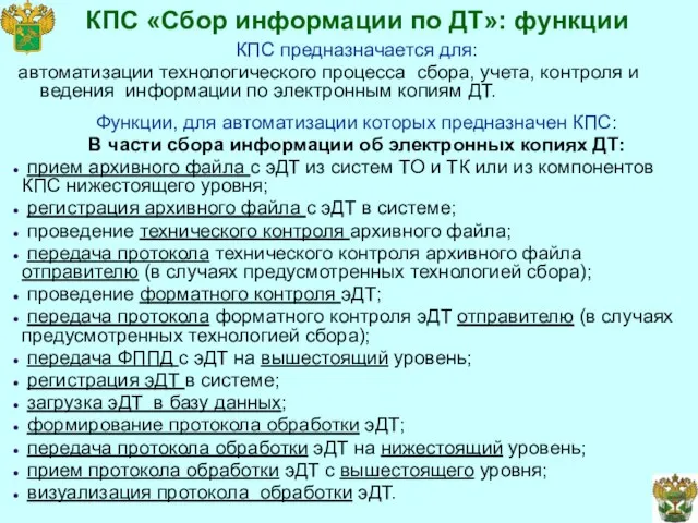 КПС «Сбор информации по ДТ»: функции КПС предназначается для: автоматизации технологического процесса