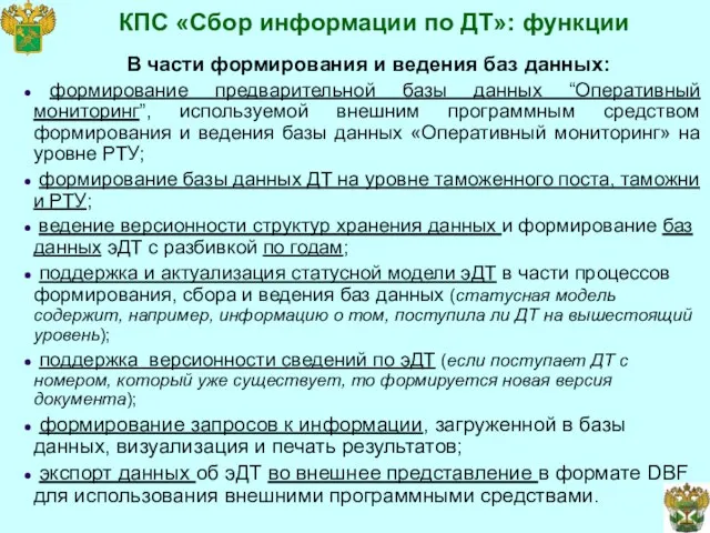 КПС «Сбор информации по ДТ»: функции В части формирования и ведения баз