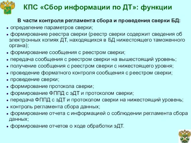 КПС «Сбор информации по ДТ»: функции В части контроля регламента сбора и