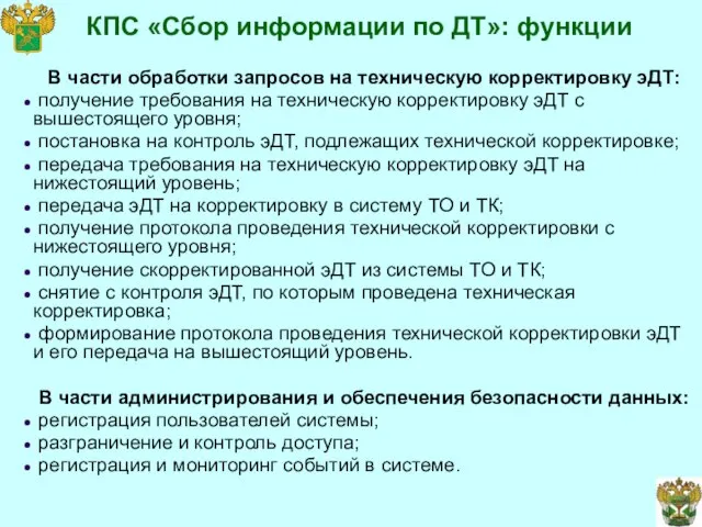 КПС «Сбор информации по ДТ»: функции В части обработки запросов на техническую