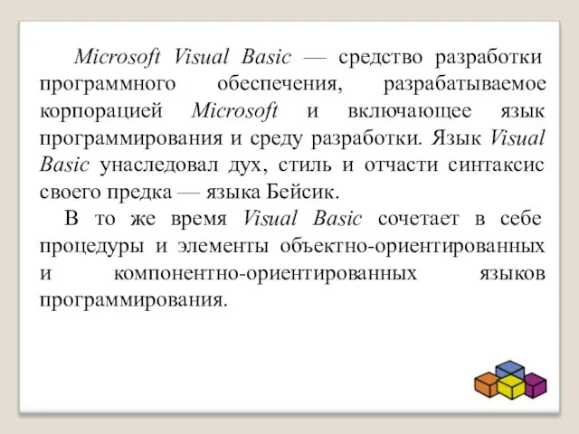 Microsoft Visual Basic — средство разработки программного обеспечения, разрабатываемое корпорацией Microsoft и