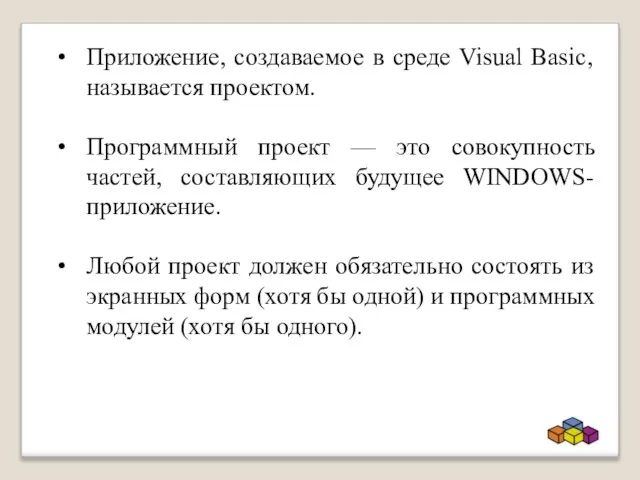 Приложение, создаваемое в среде Visual Basic, называется проектом. Программный проект — это