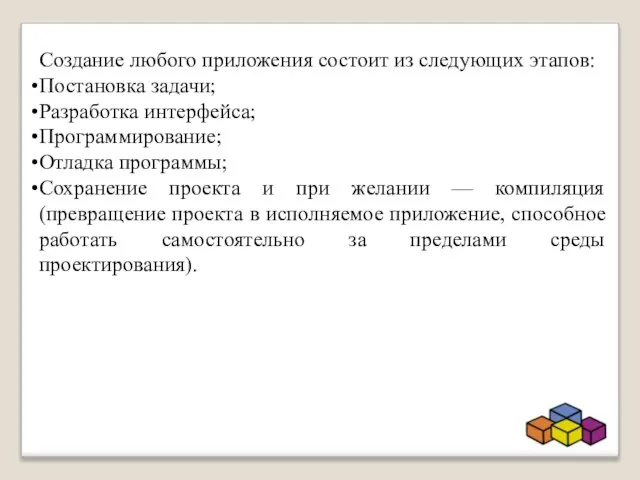 Создание любого приложения состоит из следующих этапов: Постановка задачи; Разработка интерфейса; Программирование;