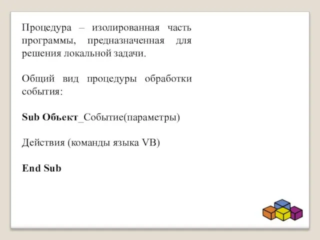 Процедура – изолированная часть программы, предназначенная для решения локальной задачи. Общий вид