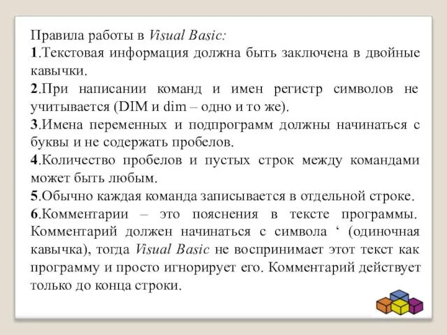Правила работы в Visual Basic: 1.Текстовая информация должна быть заключена в двойные