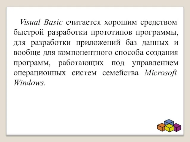 Visual Basic считается хорошим средством быстрой разработки прототипов программы, для разработки приложений