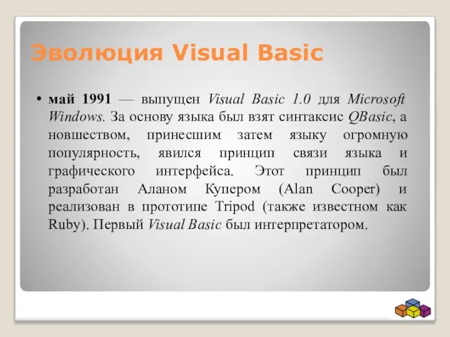 Эволюция Visual Basic май 1991 — выпущен Visual Basic 1.0 для Microsoft