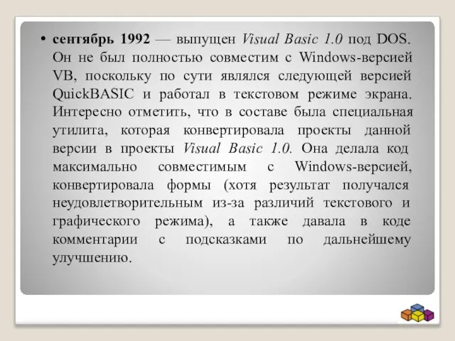 сентябрь 1992 — выпущен Visual Basic 1.0 под DOS. Он не был