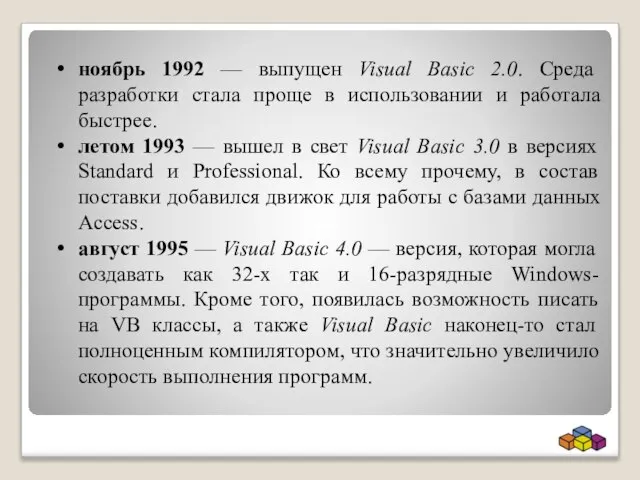 ноябрь 1992 — выпущен Visual Basic 2.0. Среда разработки стала проще в