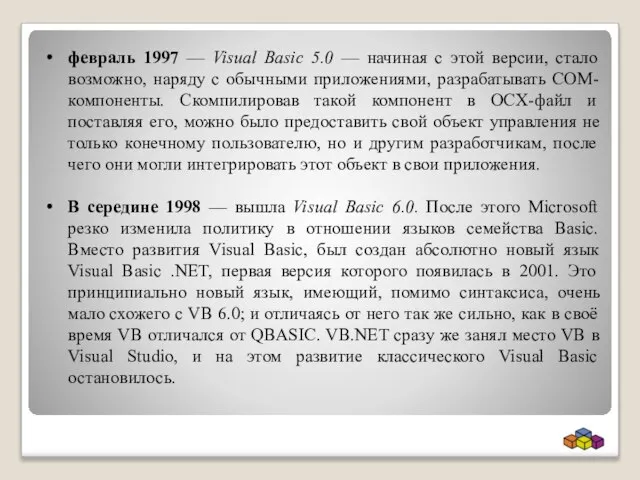 февраль 1997 — Visual Basic 5.0 — начиная с этой версии, стало