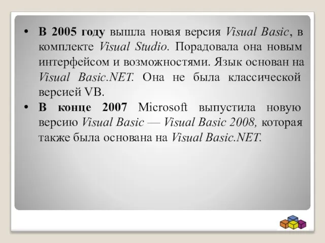 В 2005 году вышла новая версия Visual Basic, в комплекте Visual Studio.