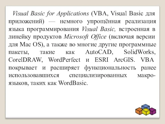 Visual Basic for Applications (VBA, Visual Basic для приложений) — немного упрощённая