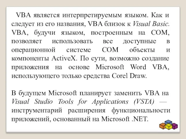 VBA является интерпретируемым языком. Как и следует из его названия, VBA близок