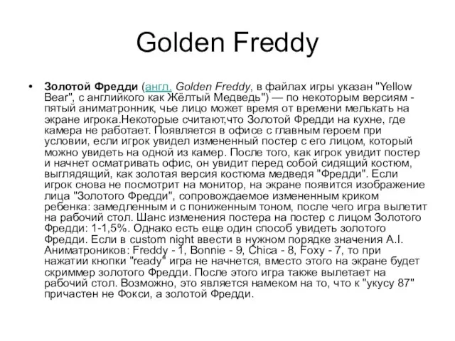 Golden Freddy Золотой Фредди (англ. Golden Freddy, в файлах игры указан "Yellow