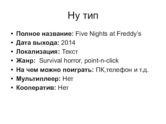 Ну тип Полное название: Five Nights at Freddy’s Дата выхода: 2014 Локализация:
