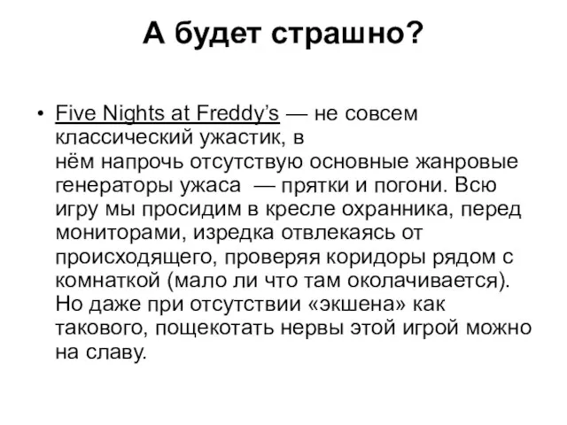 А будет страшно? Five Nights at Freddy’s — не совсем классический ужастик,