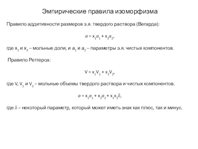 Эмпирические правила изоморфизма Правило аддитивности размеров э.я. твердого раствора (Вегарда): a =