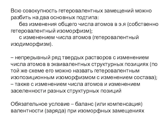 Всю совокупность гетеровалентных замещений можно разбить на два основных подтипа: без изменения