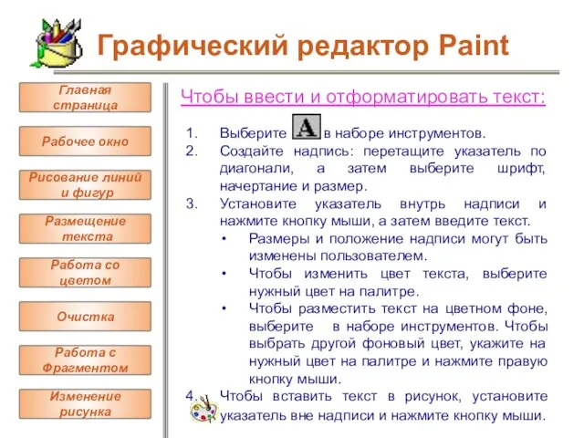 Чтобы ввести и отформатировать текст: Выберите в наборе инструментов. Создайте надпись: перетащите