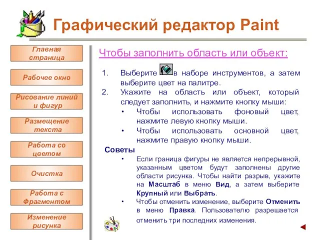 Чтобы заполнить область или объект: Выберите в наборе инструментов, а затем выберите