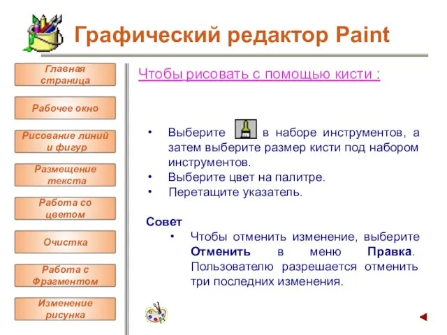 Чтобы рисовать с помощью кисти : Выберите в наборе инструментов, а затем