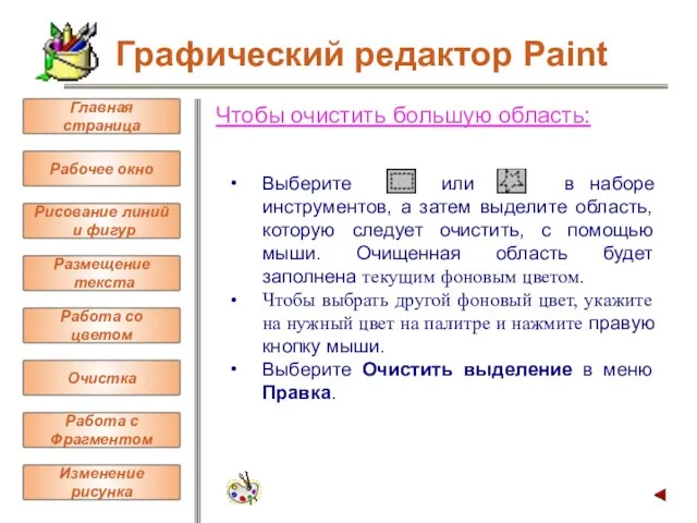 Чтобы очистить большую область: Выберите или в наборе инструментов, а затем выделите