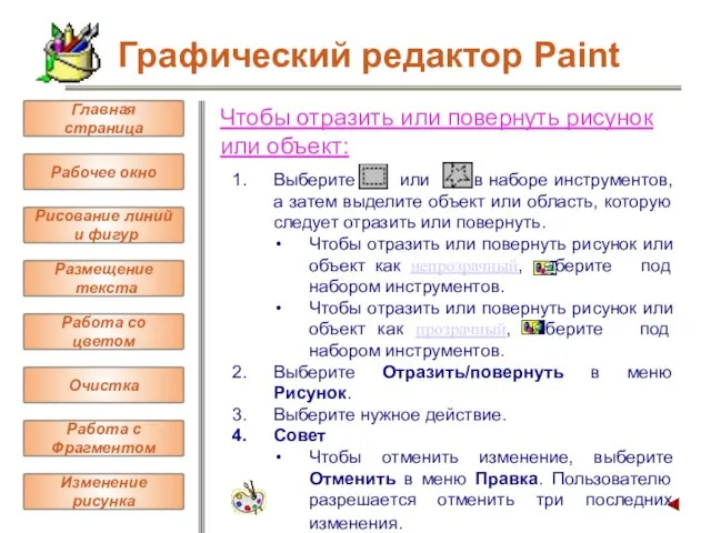 Чтобы отразить или повернуть рисунок или объект: Выберите или в наборе инструментов,