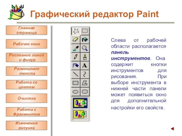 Слева от рабочей области располагается панель инструментов. Она содержит кнопки инструментов для